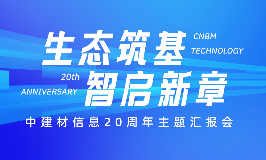 生態筑基 智啟新章丨中建材信息舉辦20周年主題匯報會